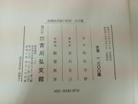 ★新撰姓氏録の研究　本文編・研究編　2冊/佐伯有清 、吉川弘文館・昭和44年.45年