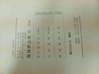 ★新撰姓氏録の研究　本文編・研究編　2冊/佐伯有清 、吉川弘文館・昭和44年.45年