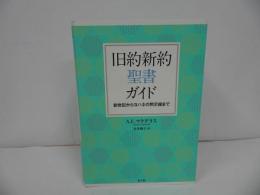 ★【旧約新約聖書ガイド -創世記からヨハネの黙示録まで-】 A.E.マクグラス、 本多峰子/キリスト教