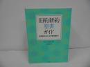 ★【旧約新約聖書ガイド -創世記からヨハネの黙示録まで-】 A.E.マクグラス、 本多峰子/キリスト教