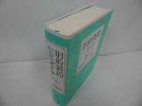 ★【旧約新約聖書ガイド -創世記からヨハネの黙示録まで-】 A.E.マクグラス、 本多峰子/キリスト教