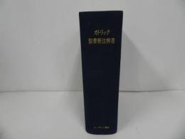★【カトリック聖書新注解書】エンデルレ書店/ 昭和51年発