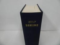 ★【カトリック聖書新注解書】エンデルレ書店/ 昭和51年発