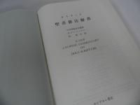 ★【カトリック聖書新注解書】エンデルレ書店/ 昭和51年発