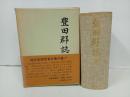 ★豊田郡誌　昭和47年・名著/豊田郡教育会　広島県・豊田郡・安芸津・東広島