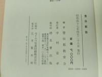 ★豊田郡誌　昭和47年・名著/豊田郡教育会　広島県・豊田郡・安芸津・東広島