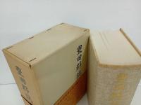 ★豊田郡誌　昭和47年・名著/豊田郡教育会　広島県・豊田郡・安芸津・東広島