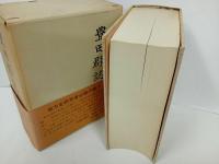 ★豊田郡誌　昭和47年・名著/豊田郡教育会　広島県・豊田郡・安芸津・東広島