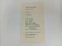 ★限定600部　難波田龍起画集/画集　530/600