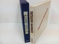 ★限定600部　難波田龍起画集/画集　530/600