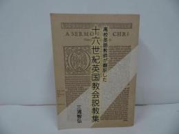 ★【高校英語教師が翻訳した　十六世紀英国教会説教集】 三浦智弘　キリスト教