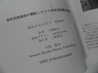 ★【高校英語教師が翻訳した　十六世紀英国教会説教集】 三浦智弘　キリスト教