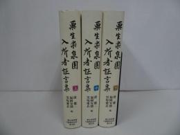 ★2009年【栗生楽泉園入所者証言集】全3巻