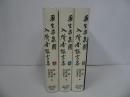 ★2009年【栗生楽泉園入所者証言集】全3巻