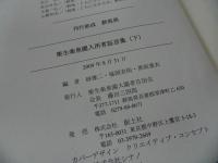 ★2009年【栗生楽泉園入所者証言集】全3巻
