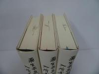 ★2009年【栗生楽泉園入所者証言集】全3巻