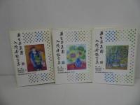 ★2009年【栗生楽泉園入所者証言集】全3巻