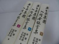 ★2009年【栗生楽泉園入所者証言集】全3巻