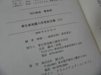 ★2009年【栗生楽泉園入所者証言集】全3巻
