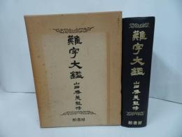 ★【難字大鑑 】山田勝美・監修 柏書房
