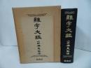 ★【難字大鑑 】山田勝美・監修 柏書房