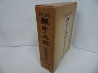 ★【難字大鑑 】山田勝美・監修 柏書房