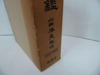 ★【難字大鑑 】山田勝美・監修 柏書房