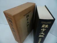 ★【難字大鑑 】山田勝美・監修 柏書房