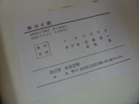 ★【難字大鑑 】山田勝美・監修 柏書房