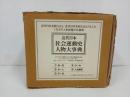 ★近代日本社会運動史人物大事典 全5巻セット　1997年