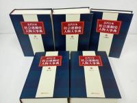 ★近代日本社会運動史人物大事典 全5巻セット　1997年
