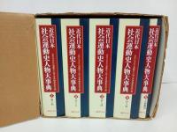 ★近代日本社会運動史人物大事典 全5巻セット　1997年