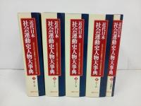★近代日本社会運動史人物大事典 全5巻セット　1997年