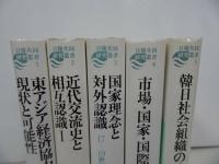 ★日韓共同研究叢書　1巻~5巻ま5冊/慶應義塾大学出版会