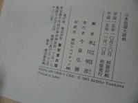 ★日本俗語大辞典　米川 明彦　東京堂出版