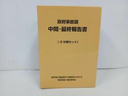 ★政府事故調 中間・最終報告書 東京電力福島原子力発電所における事故調査・検証委員会