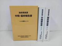 ★政府事故調 中間・最終報告書 東京電力福島原子力発電所における事故調査・検証委員会