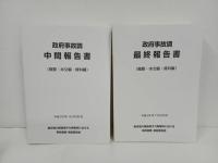 ★政府事故調 中間・最終報告書 東京電力福島原子力発電所における事故調査・検証委員会