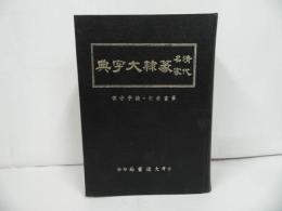 ★【清代名家　篆隷大字典】中国書/漢籍/中国語の本/筆画索引・絵字方便