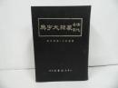 ★【清代名家　篆隷大字典】中国書/漢籍/中国語の本/筆画索引・絵字方便