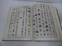 ★【清代名家　篆隷大字典】中国書/漢籍/中国語の本/筆画索引・絵字方便