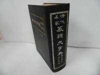 ★【清代名家　篆隷大字典】中国書/漢籍/中国語の本/筆画索引・絵字方便