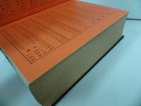★【清代名家　篆隷大字典】中国書/漢籍/中国語の本/筆画索引・絵字方便