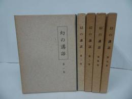 ★【幻の講和】全5巻　森 信三 /「幻の講和」刊行会