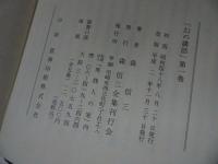 ★【幻の講和】全5巻　森 信三 /「幻の講和」刊行会