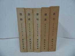 ★全5冊【防長直言（激動、混沌、黎明、維新、新生）】熊野英坤/防長直言刊行会