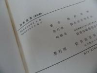 ★全5冊【防長直言（激動、混沌、黎明、維新、新生）】熊野英坤/防長直言刊行会