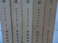 ★全5冊【防長直言（激動、混沌、黎明、維新、新生）】熊野英坤/防長直言刊行会