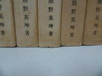 ★全5冊【防長直言（激動、混沌、黎明、維新、新生）】熊野英坤/防長直言刊行会