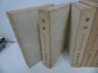 ★全5冊【防長直言（激動、混沌、黎明、維新、新生）】熊野英坤/防長直言刊行会
